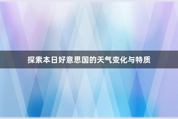 探索本日好意思国的天气变化与特质