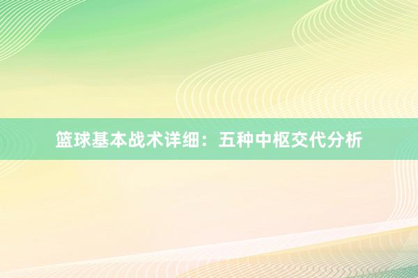 篮球基本战术详细：五种中枢交代分析